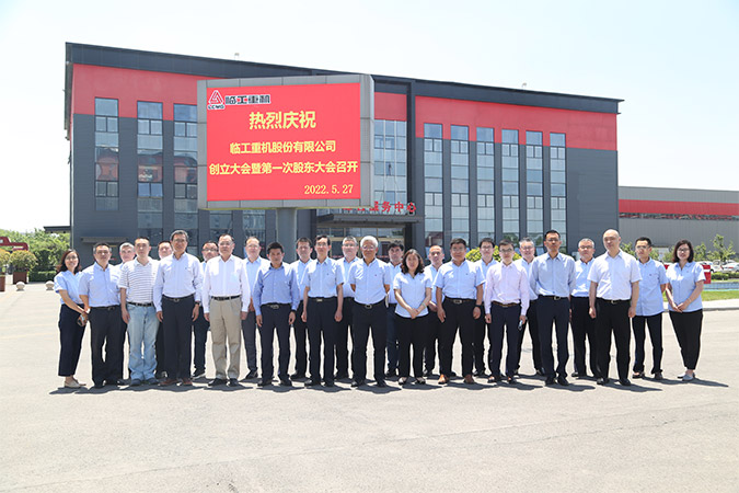临工重机股份有限公司创立大会暨第一次股东大会